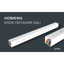 Новинка - блок питания Geniled GL-HP(40-100)A(300-600)P30 DALI