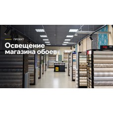 Освещение магазина итальянских обоев: внимание к оттенкам