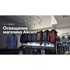 Проект освещения в магазине мужской одежды - важность высокой цветопередачи!