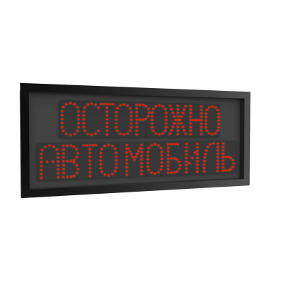 Светодиодное предупреждающее табло "ОСТОРОЖНО АВТОМОБИЛЬ" (820х350х35мм) 12В