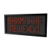 Светодиодное предупреждающее табло "Внимание пешеход" (730х350х35мм) 220В