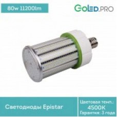 Светодиодная лампа GoLED E40-80w-IP64