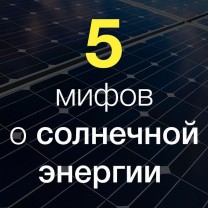 5 мифов о солнечной энергии. Поехали!
