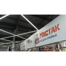 Проект по освещению под ключ строительного магазина «Мастак»