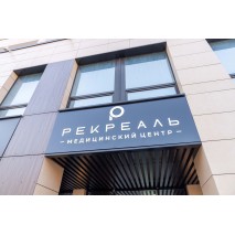 Освещение медицинского центра «Рекреаль», г. Екатеринбург