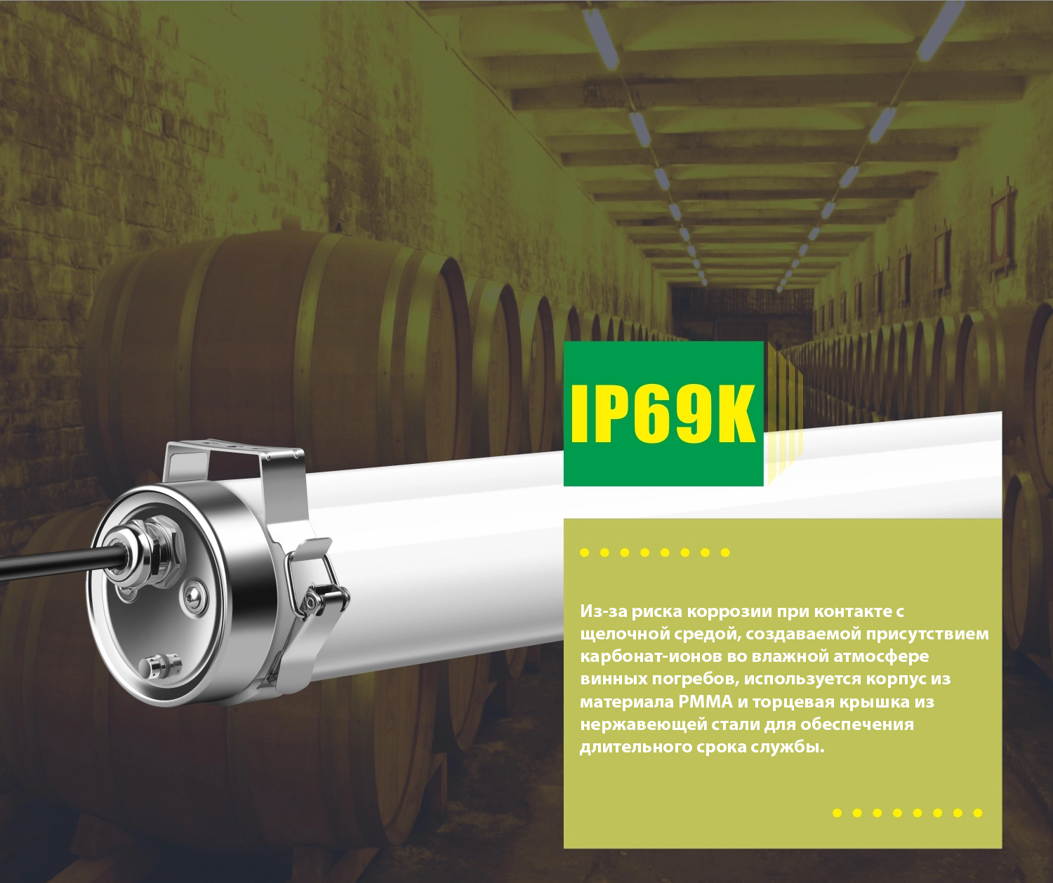 Светодиодное освещение серии Chateau для винного погреба